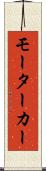 モーターカー Scroll