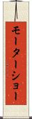 モーターショー Scroll