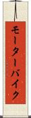 モーターバイク Scroll