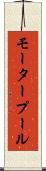 モータープール Scroll
