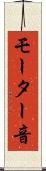 モーター音 Scroll