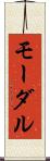 モーダル Scroll