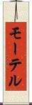 モーテル Scroll