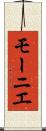 モーニエ Scroll