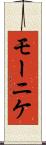モーニケ Scroll