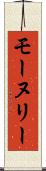 モーヌリー Scroll