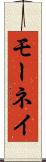 モーネイ Scroll
