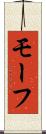 モーフ Scroll