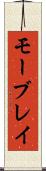 モーブレイ Scroll