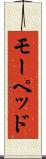 モーペッド Scroll