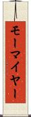 モーマイヤー Scroll