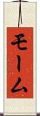 モーム Scroll