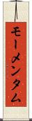 モーメンタム Scroll