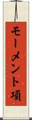 モーメント項 Scroll