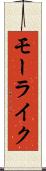 モーライク Scroll