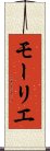モーリエ Scroll