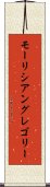 モーリシアングレゴリー Scroll