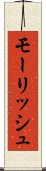 モーリッシュ Scroll
