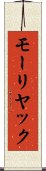 モーリヤック Scroll