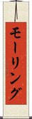 モーリング Scroll