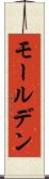 モールデン Scroll