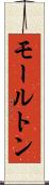 モールトン Scroll