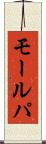 モールパ Scroll