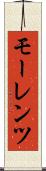モーレンツ Scroll