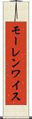 モーレンワイス Scroll