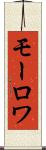 モーロワ Scroll