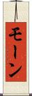 モーン Scroll