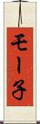 モー子 Scroll
