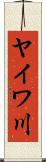 ヤイワ川 Scroll
