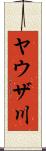 ヤウザ川 Scroll