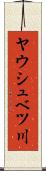 ヤウシュベツ川 Scroll
