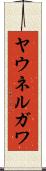ヤウネルガワ Scroll