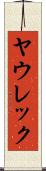 ヤウレック Scroll