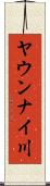 ヤウンナイ川 Scroll