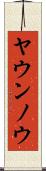 ヤウンノウ Scroll