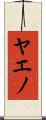 ヤエノ Scroll