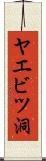 ヤエビツ洞 Scroll