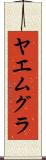 ヤエムグラ Scroll
