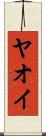 Yaoi Scroll