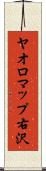 ヤオロマップ右沢 Scroll