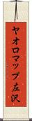 ヤオロマップ左沢 Scroll