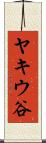 ヤキウ谷 Scroll