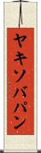 ヤキソバパン Scroll