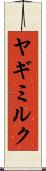 ヤギミルク Scroll
