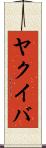 ヤクイバ Scroll