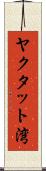 ヤクタット湾 Scroll